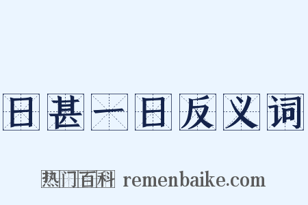 日甚一日反义词是什么意思的图片